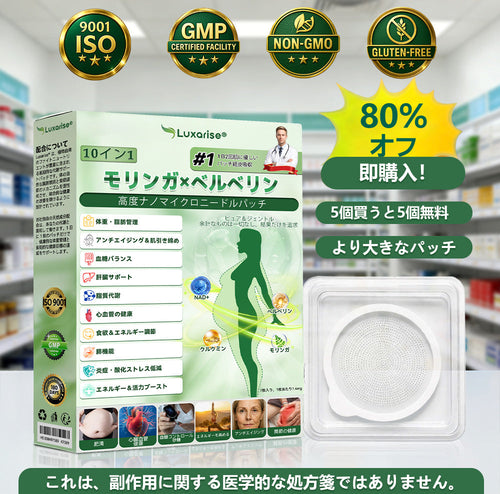 👩🏻‍⚕️🎁公式ストア Luxarise® モリンガ＆ベルベリン 10-IN-1 高機能ナノマイクロニードルパッチ（1日1回、7日で変化を実感） 肥満・糖尿病・睡眠時無呼吸症候群・関節の悩み向け