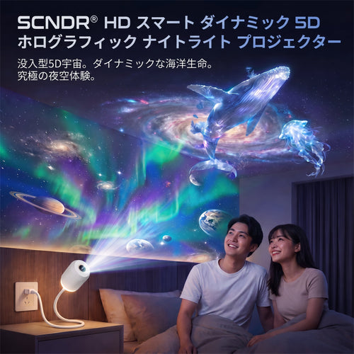 🌘𝑺𝑪𝑵𝑫𝑹® 次世代スマート投影HD搭載 スマートダイナミック5Dホログラフィックナイトライトプロジェクター