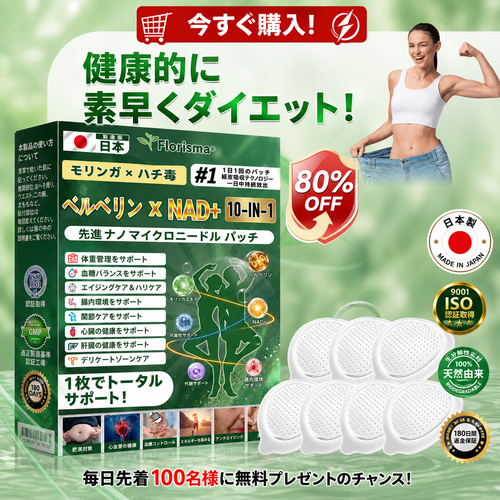 公式ストア 🇯🇵  | 🧑‍⚕️🩺 𝐅𝐥𝐨𝐫𝐢𝐬𝐦𝐚® モリンガ ベルベリン × NAD + 10-IN-1 先進 ナノ マイクロニードル パッチ — 1日1回、7日で目に見える効果が現れます