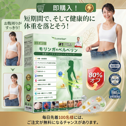[お腹の脂肪・ポッコリ対策に] 💎💎 Luxarise® モリンガ＆ベルベリン 10-IN-1 高機能ナノマイクロニードルパッチ（1日1回、7日で変化を実感） 肥満・糖尿病・睡眠時無呼吸症候群・関節の悩み向け